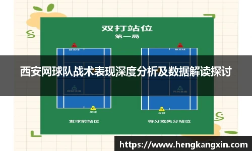 西安网球队战术表现深度分析及数据解读探讨