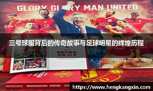 三号球服背后的传奇故事与足球明星的辉煌历程