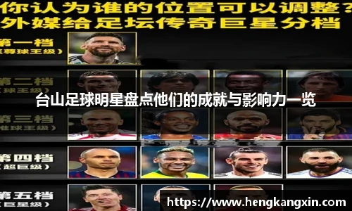 台山足球明星盘点他们的成就与影响力一览