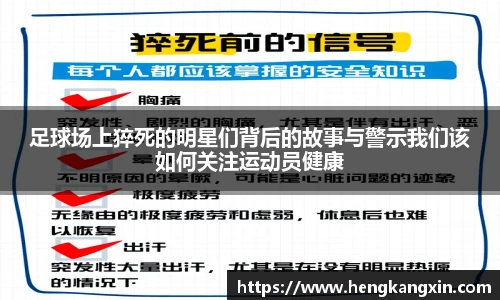 足球场上猝死的明星们背后的故事与警示我们该如何关注运动员健康