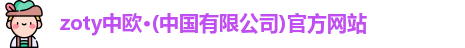 zoty中欧